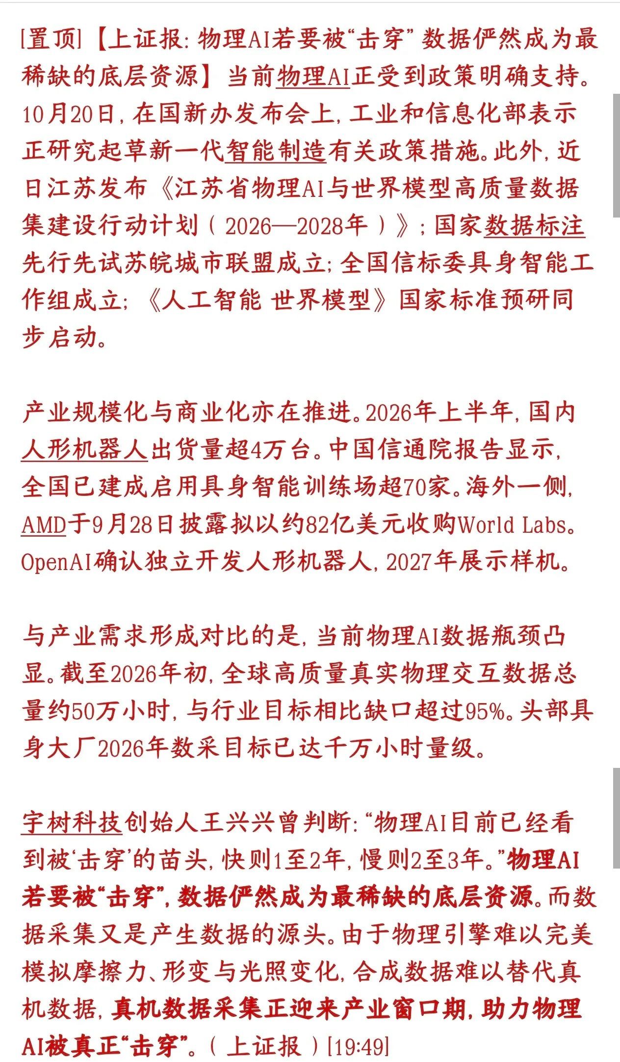 物理AI数据概念又来了，下周A股又有新的方向了物理AI，简单理解就是具身智能、人