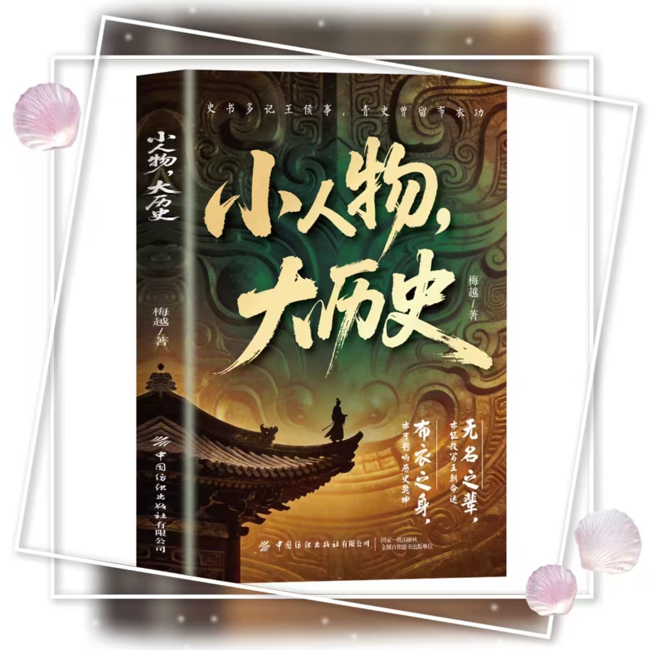 艺术上登峰造极，政事里昏聩无谋，一人之短酿成王朝倾覆大祸。——梅越《小人物，大历