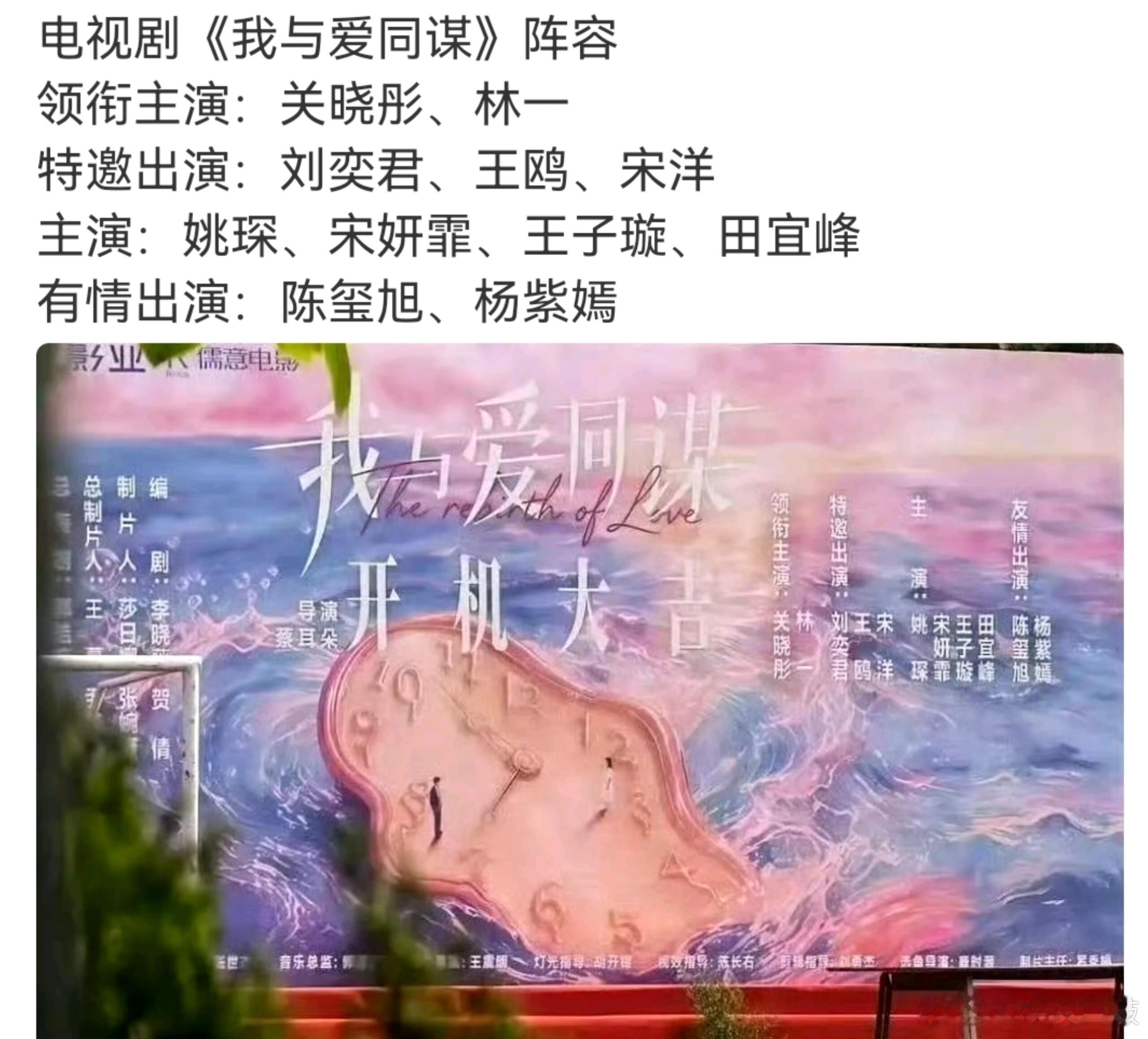 新剧开机《我与爱同谋》关晓彤林一姚琛宋妍霏