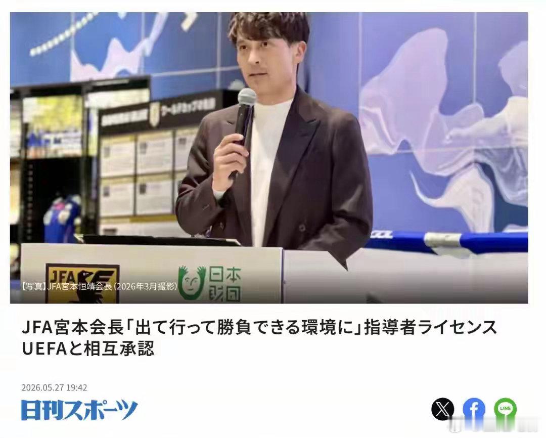 日本足球的下一个野心是教练旅欧亚洲教练站上五大联赛指挥区，这个画面不远了。证书互