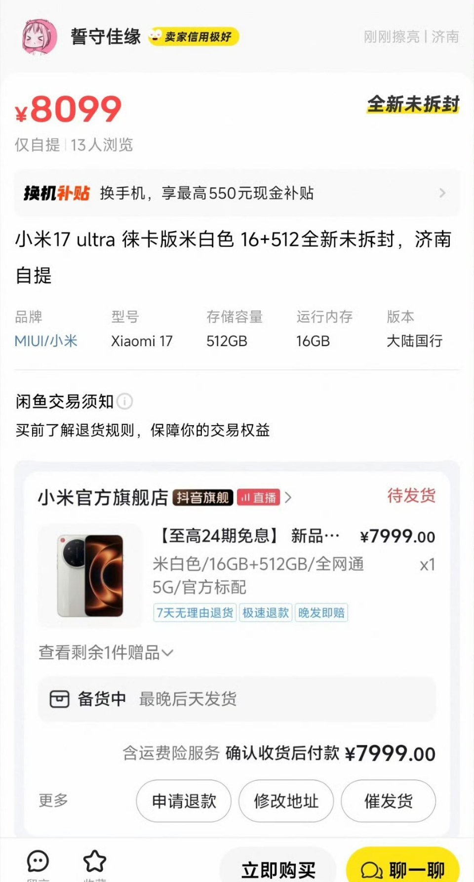 小米17Ultra徕卡版秒售罄引发溢价潮16+512GB版7999元16GB+1