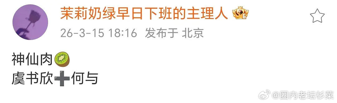 虞书欣何与要二搭了？前阵子不是还在永拒 