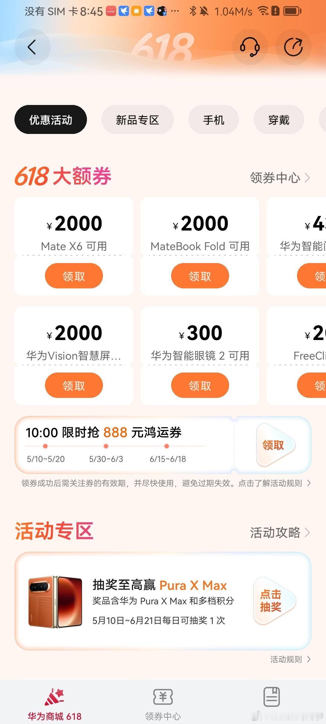 华为商城首页下拉华为618夏日新机惠活动专区，可抽积分跟PuraXMax手机我的