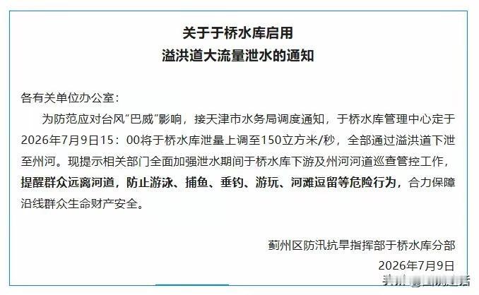 防患于未然，天津提前部署应对台风“巴威”可能对我市造成的影响。今天，于桥水库已于