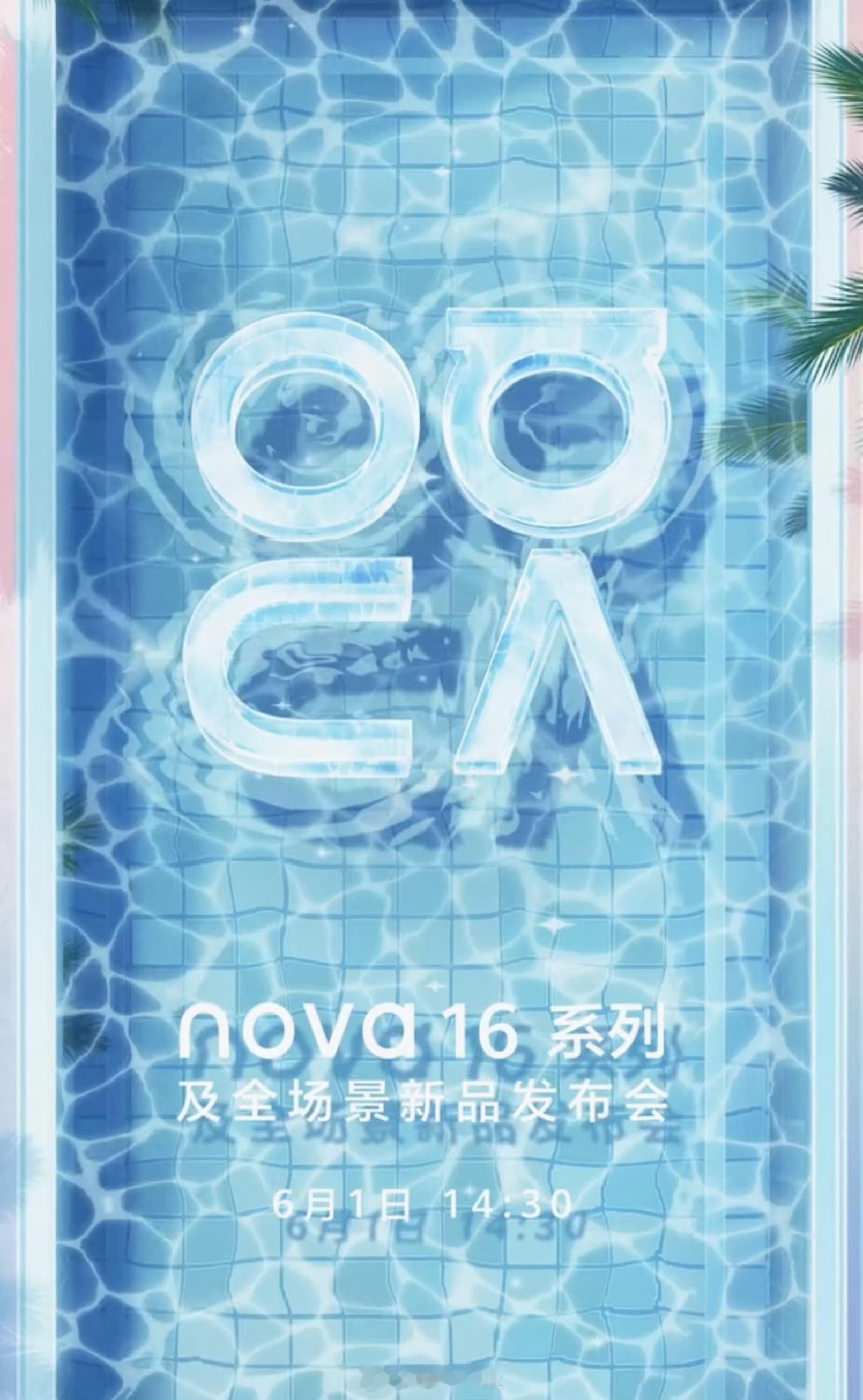 华为nova16系列正式官宣 发布会定档6月1日儿童节，之前站哥说它逆势升配，不