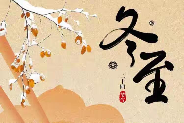 今日冬至
这日子绝了

​本来以为就是吃顿饺子的事儿，结果一看黄历，这可是12月