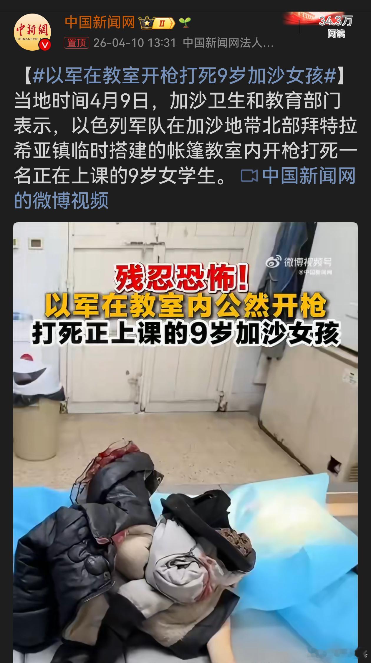 以军在教室开枪打死9岁加沙女孩以军在教室开枪打死9岁无辜女孩，这是对生命的漠视、