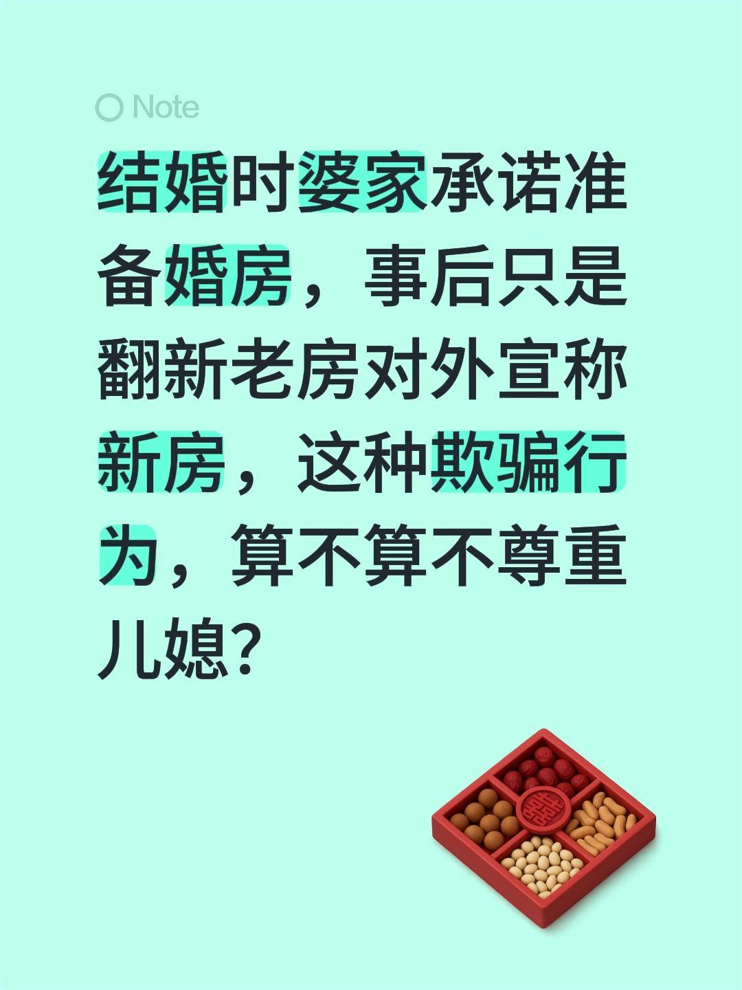 结婚时婆家承诺准备婚房，事后只是翻新老房对外宣称新房，这种欺骗行为，算不算不尊重