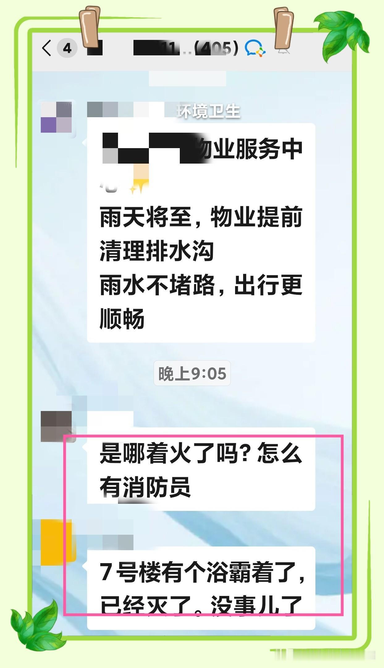 业主群里一句疑问，牵出一场有惊无险的火情……
刚看到业主在群里问：“是哪着火了吗