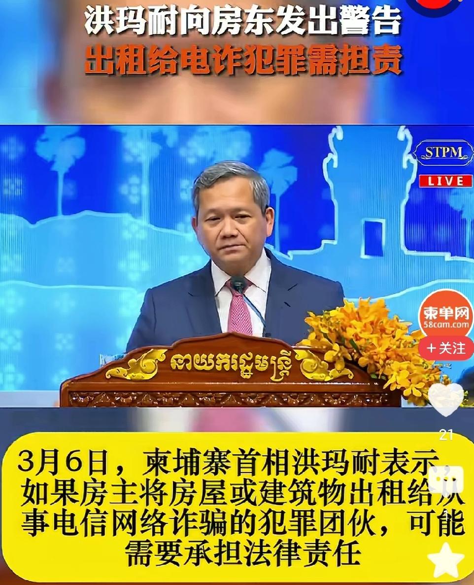 柬埔寨首相洪玛奈要帮柬埔寨树立健康积极向上的形象！

3月6日，洪玛奈向记者表示