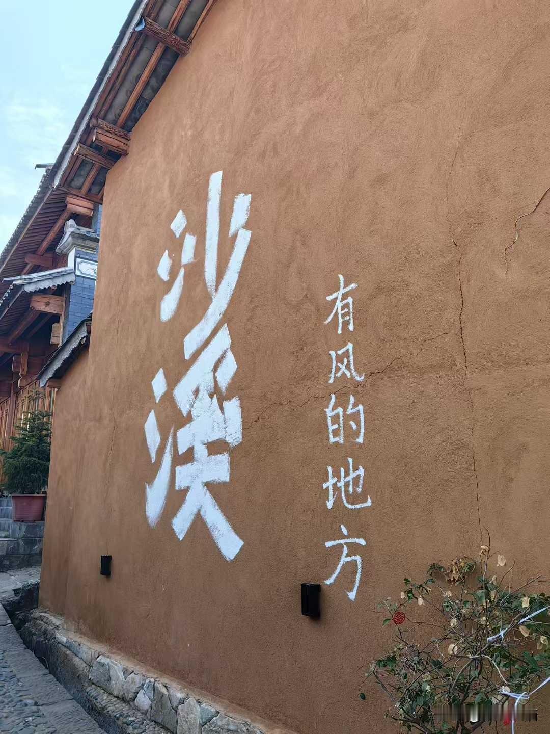 云南剑川沙溪古镇。
摄于2026年2月
图文原创：母涛
云南旅游