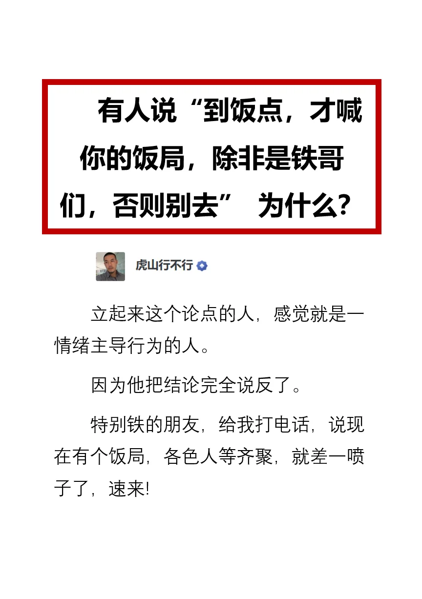 到饭点，才喊你的饭局，除非是铁哥们否则别去