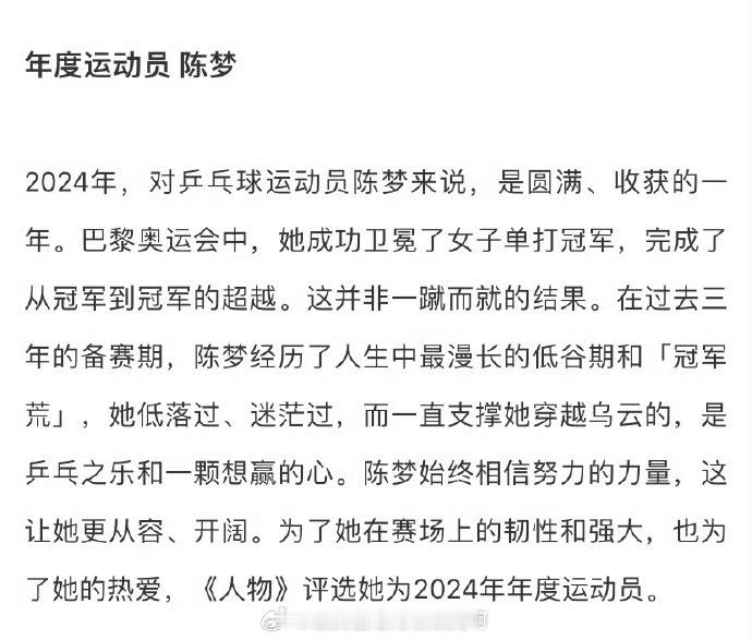 恭喜🎉梦姐 陈梦被评为人物2024年度运动员 《人物》2024年度人物评选发布