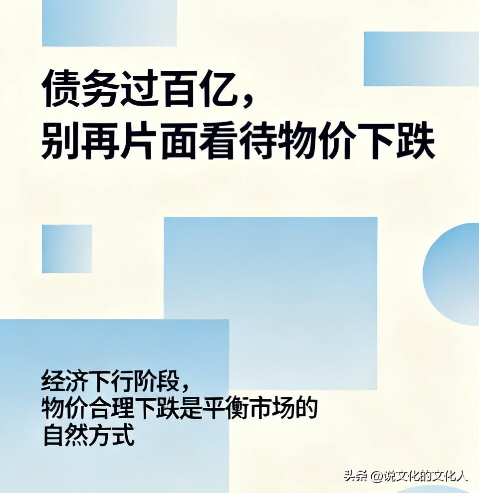 债务过百亿，别再片面看待物价下跌。
经济下行阶段，物价合理下跌是平衡市场的自然方