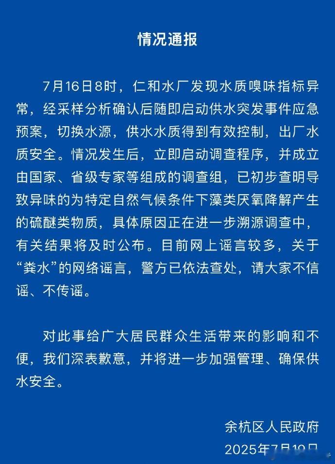 官方通报余杭自来水异味水是生命之源，是人体新陈代谢、营养输送的必需物质，与民众的