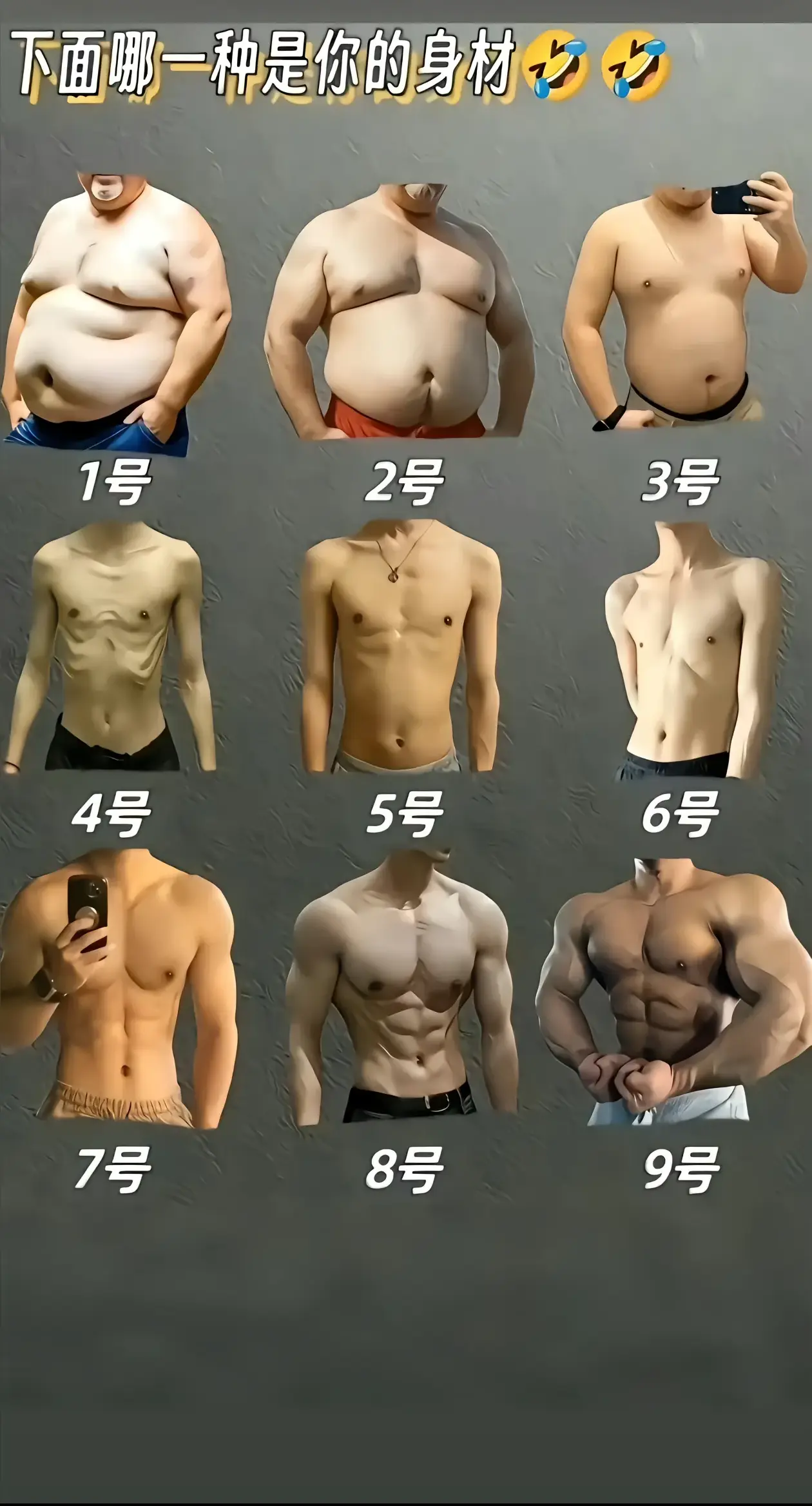 喜欢我的人都是什么样子的来个照片看一看😃😃看你是几号身材😃