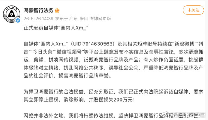 鸿蒙智行正式起诉自媒体圈内人网络不是法外之地，言论自由更应有边界。鸿蒙智行起诉恶