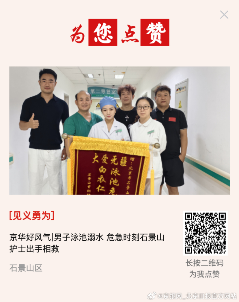 #为您点赞# 【京华好风气∣男子泳池溺水 危急时刻石景山护士出手相救】近日，首都