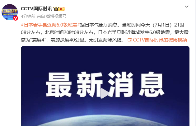 【日本岩手县附近海域突发6.0级地震】据日本气象厅消息，当地时间今天（7月1日）