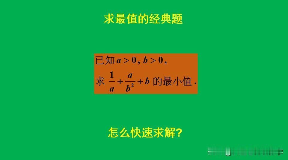 求最值的经典题目：
题目如图所示，求最小值。
如何用均值不等式求解此题呢？[wh