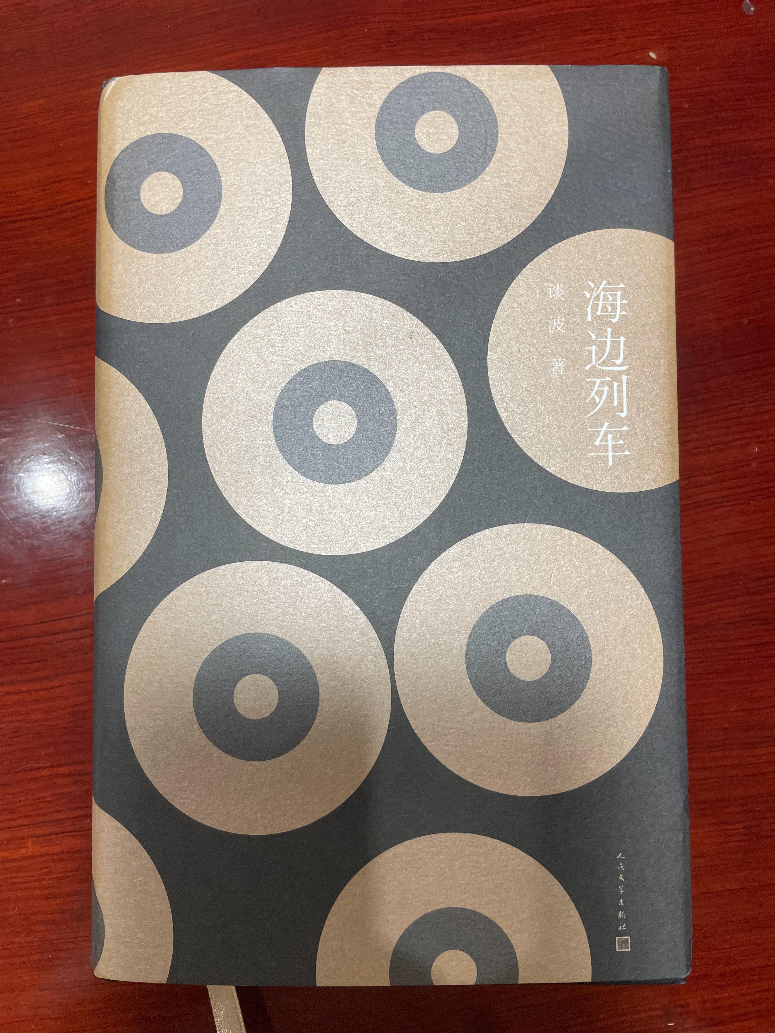人生很长，可以活得多姿多彩，人生又很短，没有必要非得与众不同。——谈波《海边列车