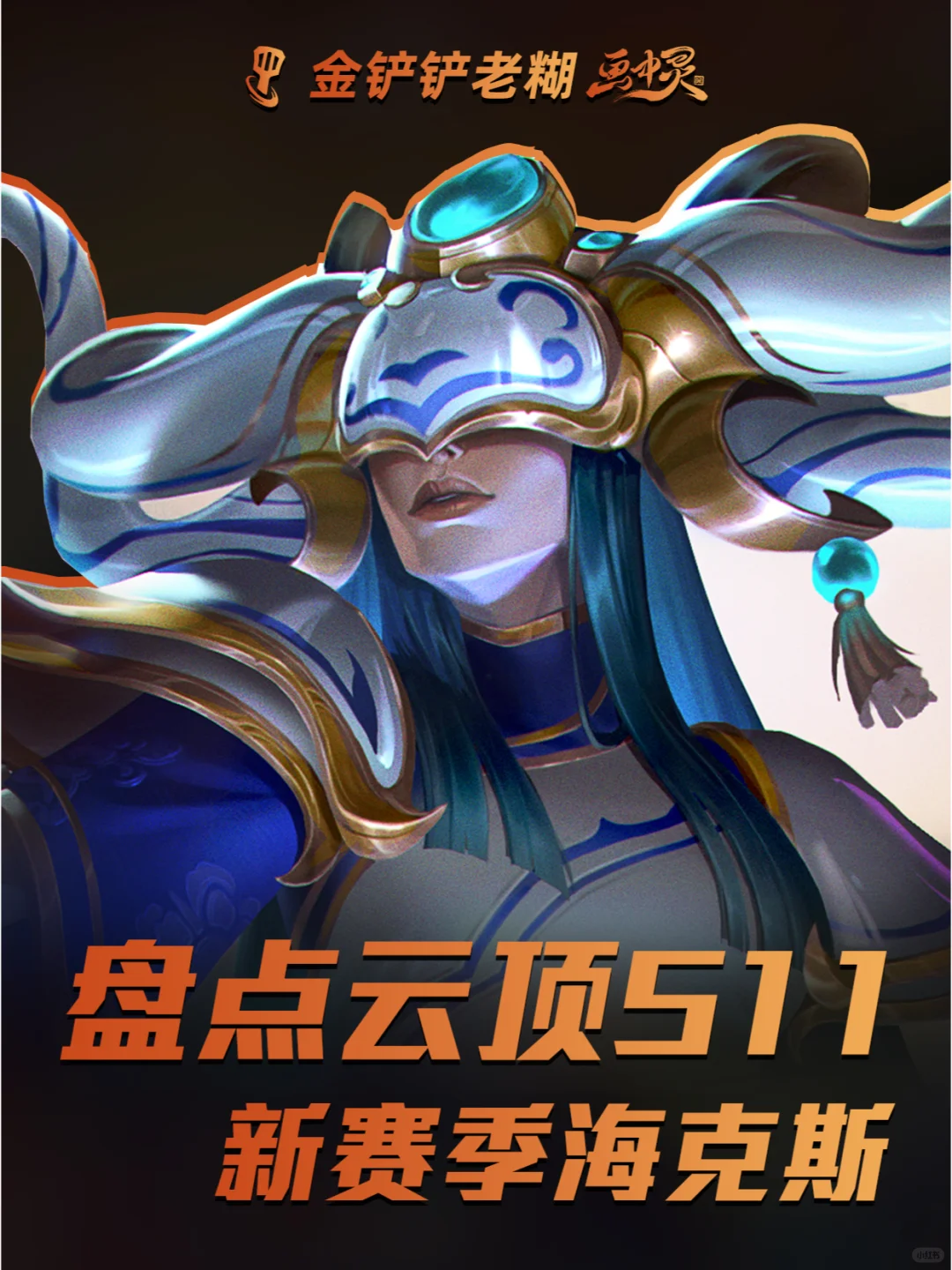 云顶S11新赛季海克斯强度盘点！