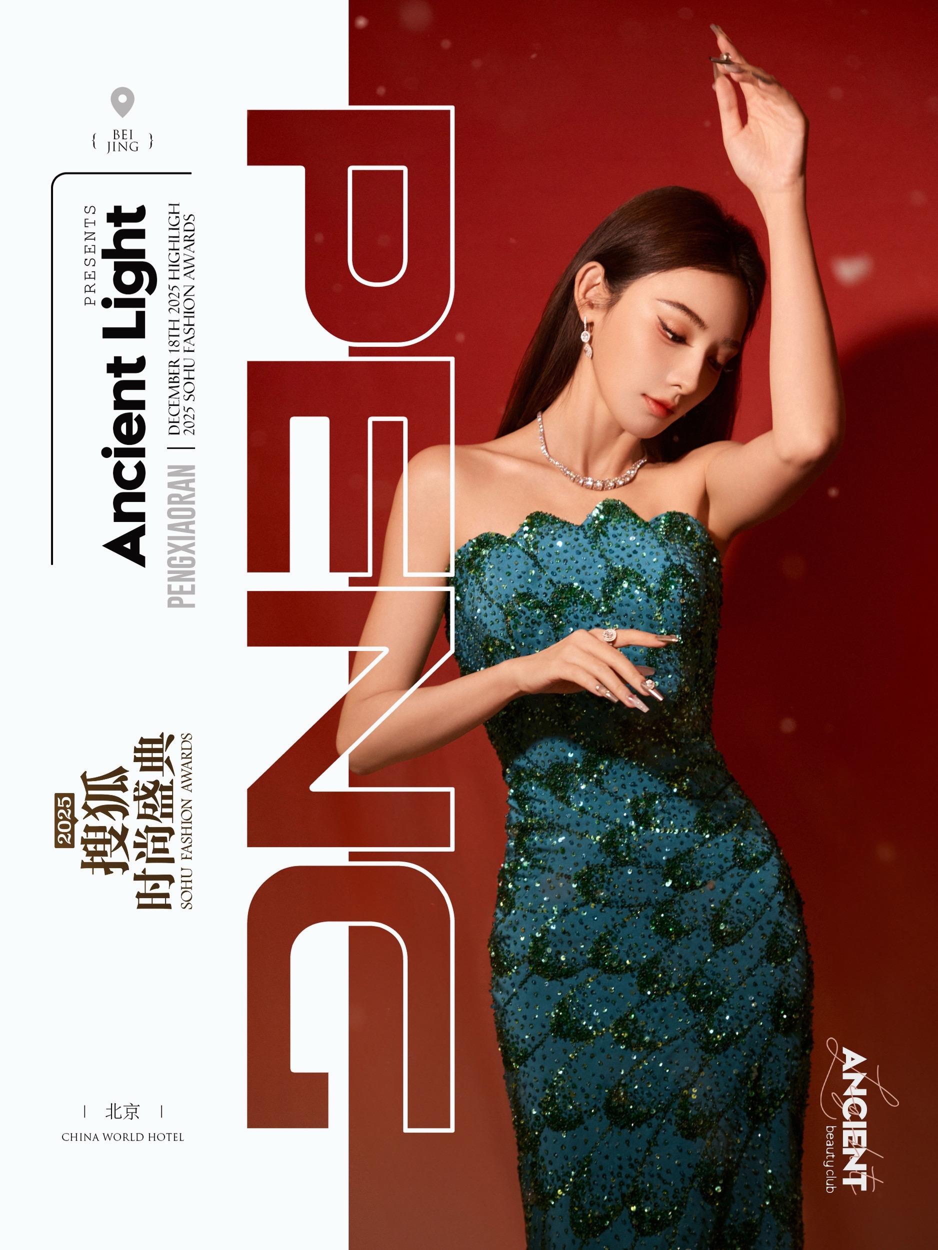 彭小苒红蓝CP的极致碰撞，是红与蓝的双重奏 📍搜狐盛典，彭小苒 身披...