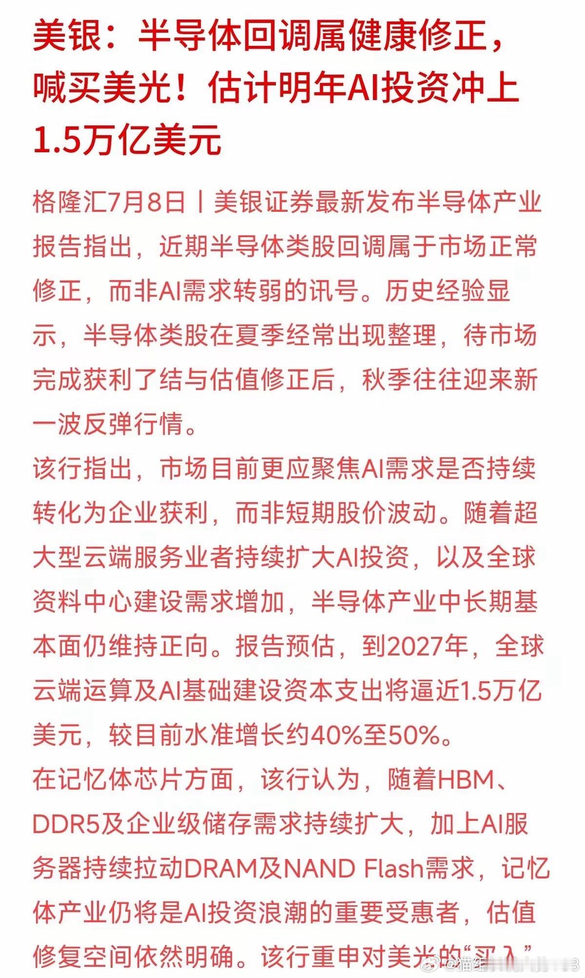 家人们，给你们说个刚出来的大消息美银最新研报直接给市场吃了颗定心丸。他们明确说了