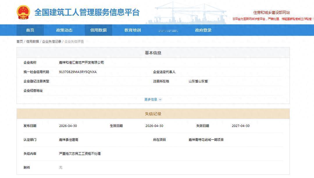 【嘉祥和佳汇房地产欠薪被列入失信记录】据齐鲁晚报·齐鲁壹点记者从全国建筑工人管理