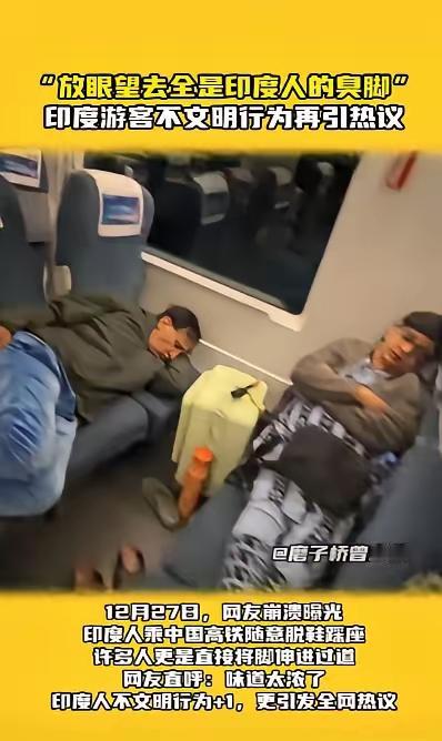 “滚回自己的国家！”12月27日，四川，一男子刚上高铁，就看见一群印度人在车上脱