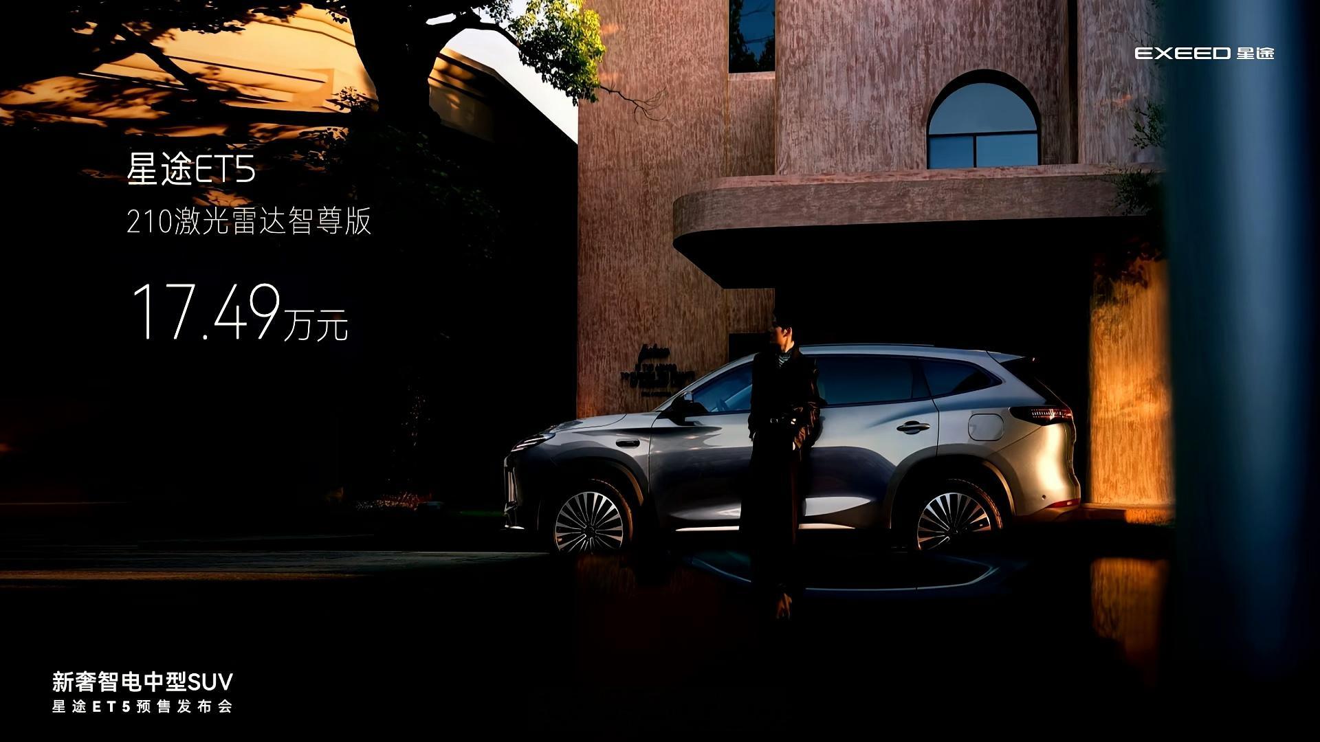 星途ET5预售价公布15.99w起，预售期可享价值4.08万元权益。定位中型SU
