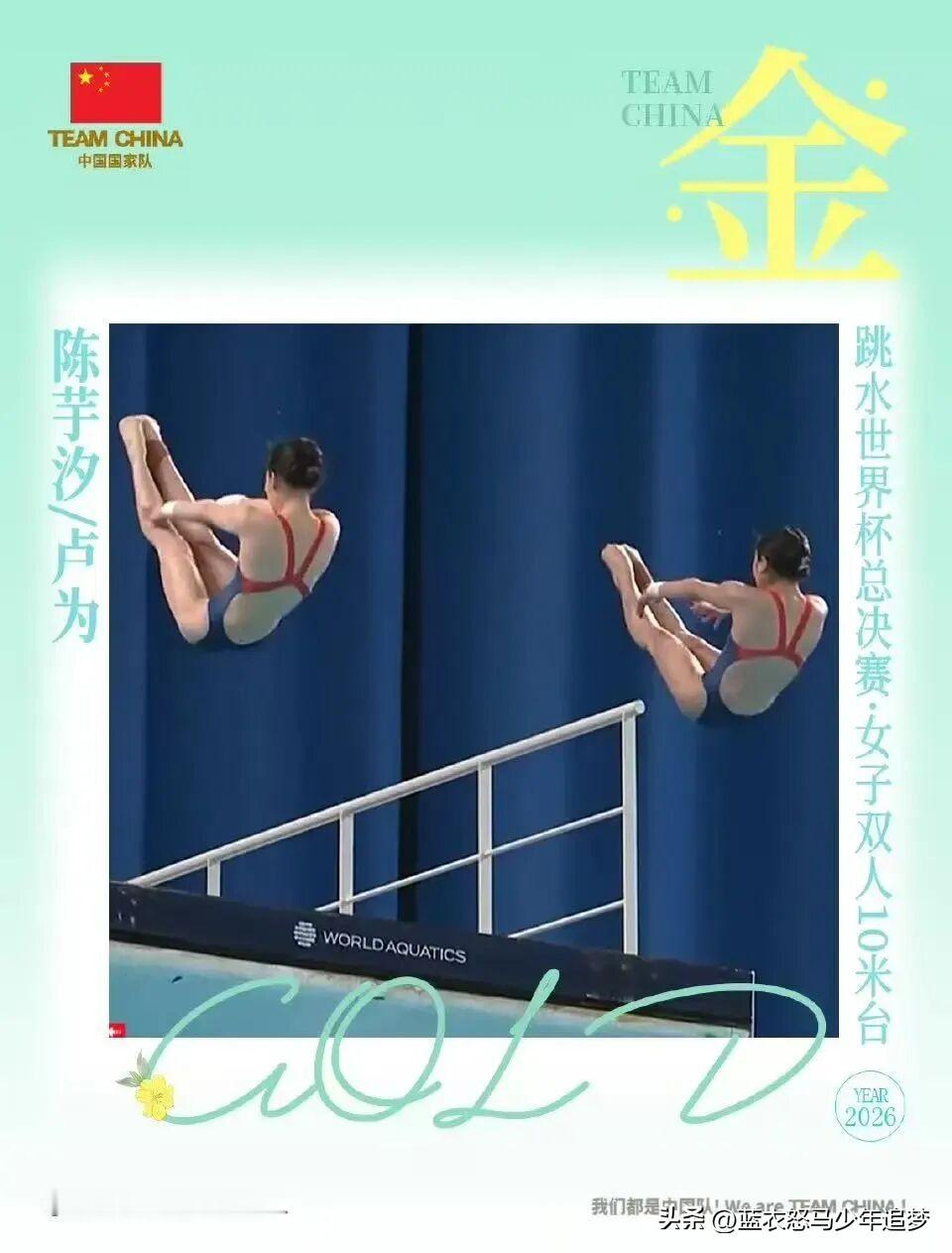 5月1日在国家游泳中心“水立方”进行的2026世界泳联跳水世界杯总决赛中，中国组