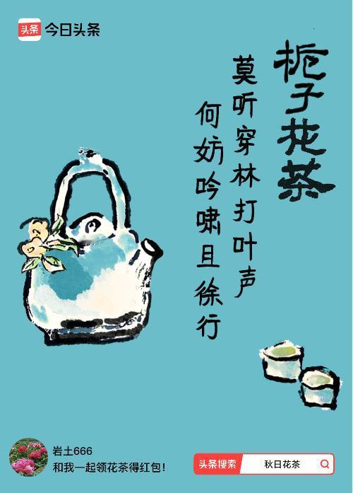 秋日领花茶我领到了秋日限定花茶：莫听穿林打叶声，何妨吟啸且徐行，戳这里👉快来领