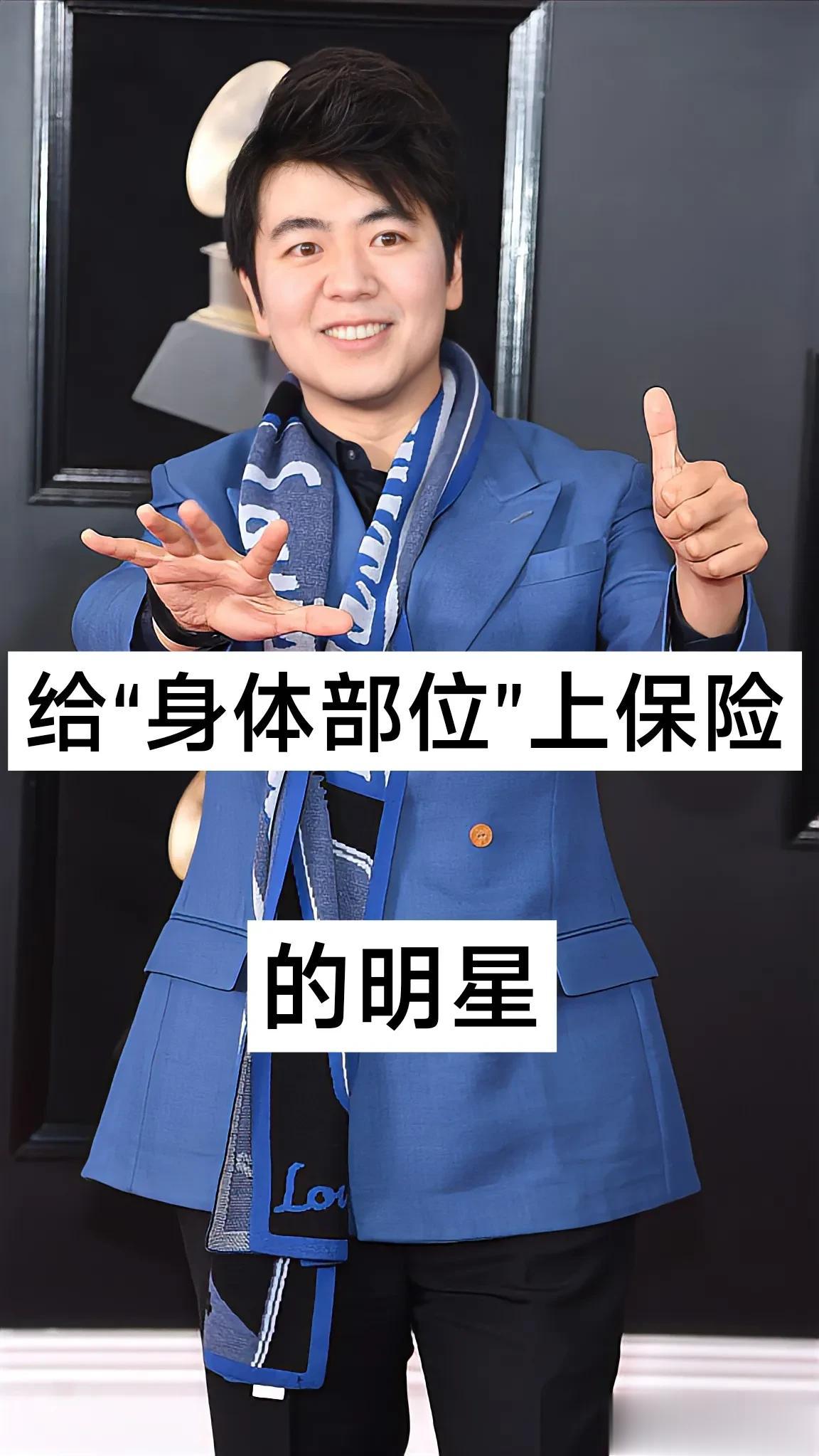 给“身体部位上保险”的明星