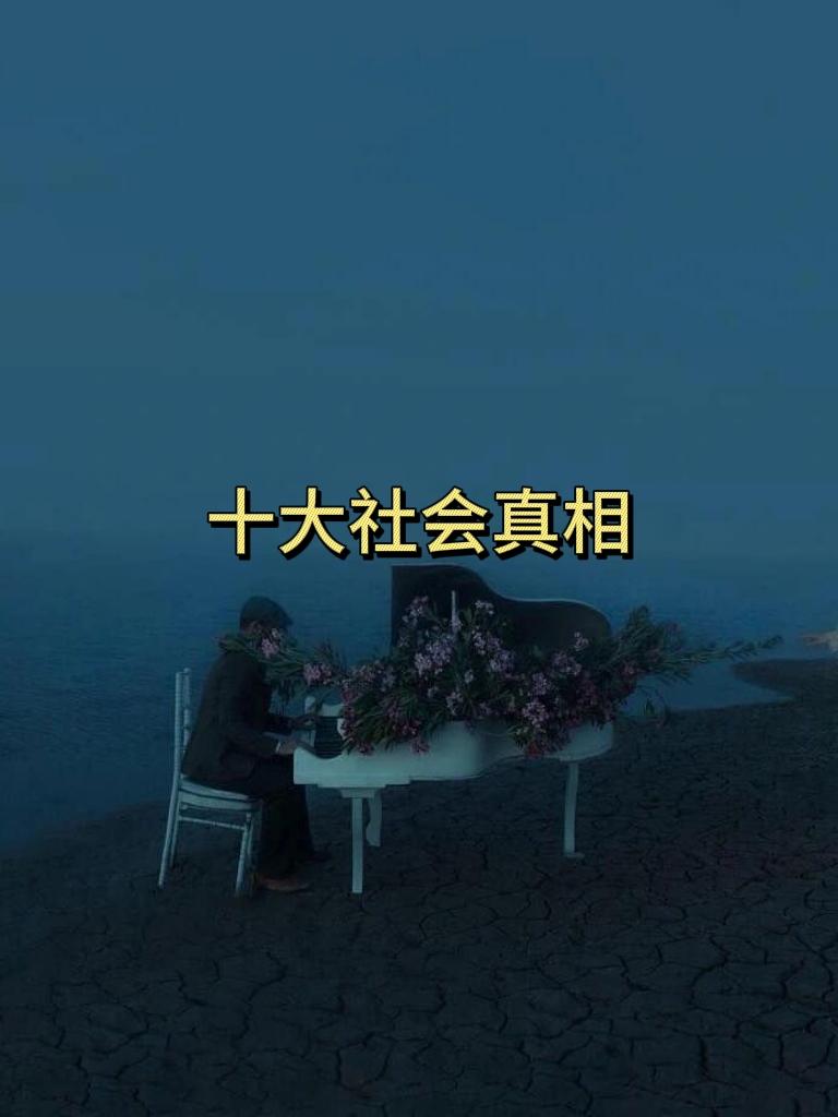 10大社会真相

1. 不要相信任何人，所有的关系都是利益关系！

2. 哪有什