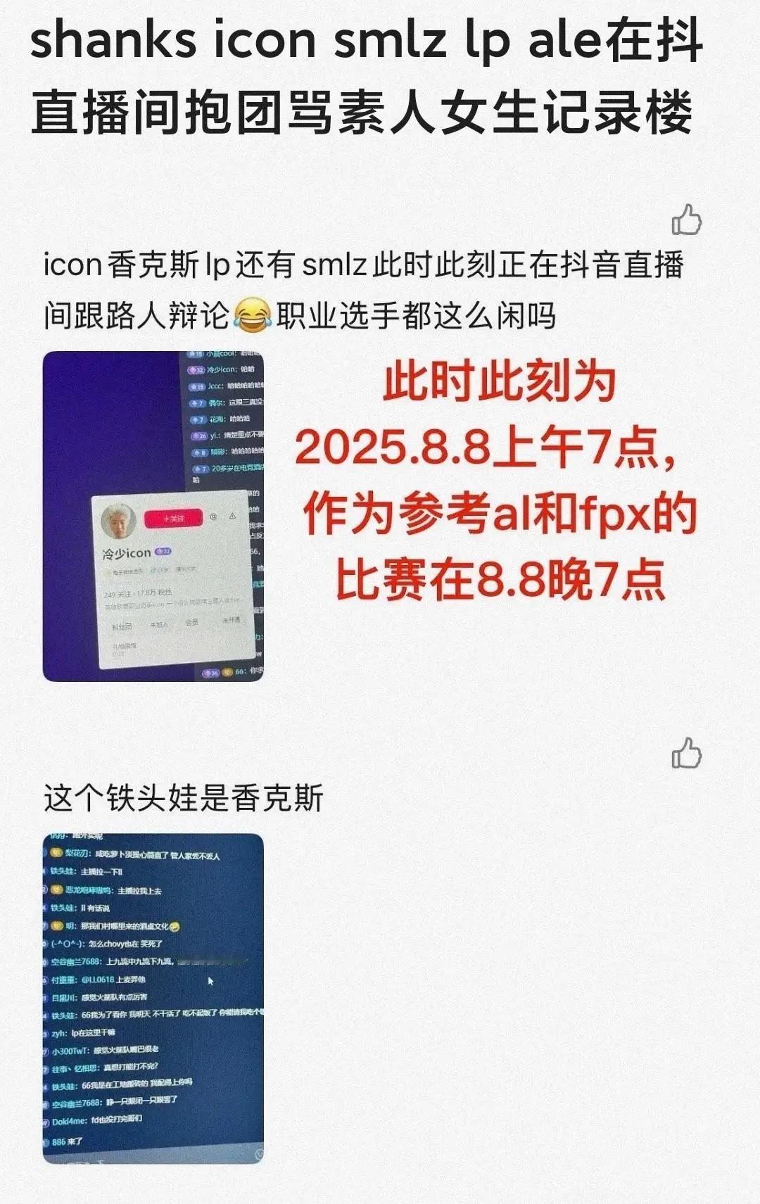 晚上比赛早上还在玩辩论？网友发现Shanks疑似与icon等职业选手通宵在dy直