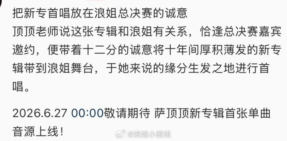 萨顶顶浪姐总决赛首唱新专辑萨顶顶浪姐总决赛将首唱新专辑浪姐总决赛的舞台，萨顶顶带