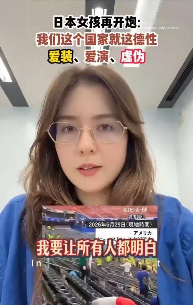 一个日本女孩，在网上直接开炮。她说的话特别狠——“日本这个国家就这德性，爱装、爱