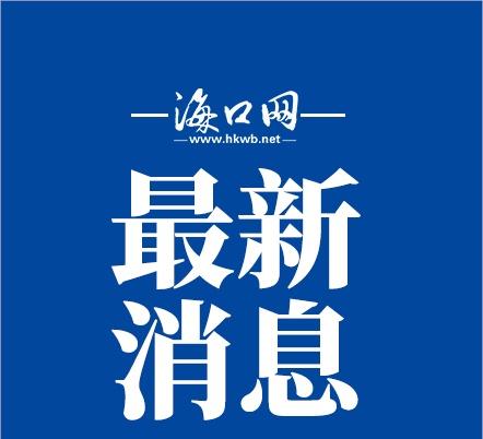 【不断货、不涨价！海口多举措应对台风天气保障肉菜供应充足价稳】受“美莎克”影响，