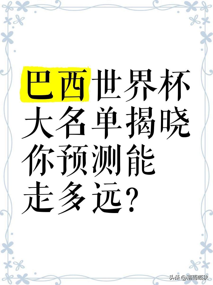 截至2026年6月28日，巴西队已以‌C组头名身份晋级16强‌，下一轮将对阵日本