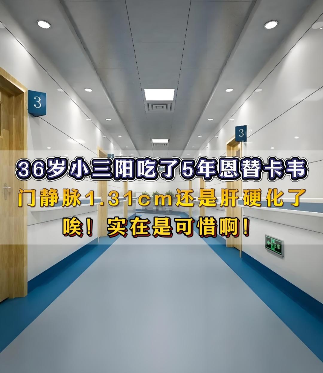 唉！实在是可惜啊！今天门诊接了个小伙，有乙肝家族史，一直是大三阳，病毒...