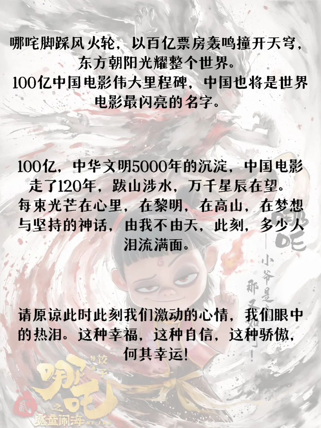 六公主给哪吒2的百亿文案✨直接把我写进ICU