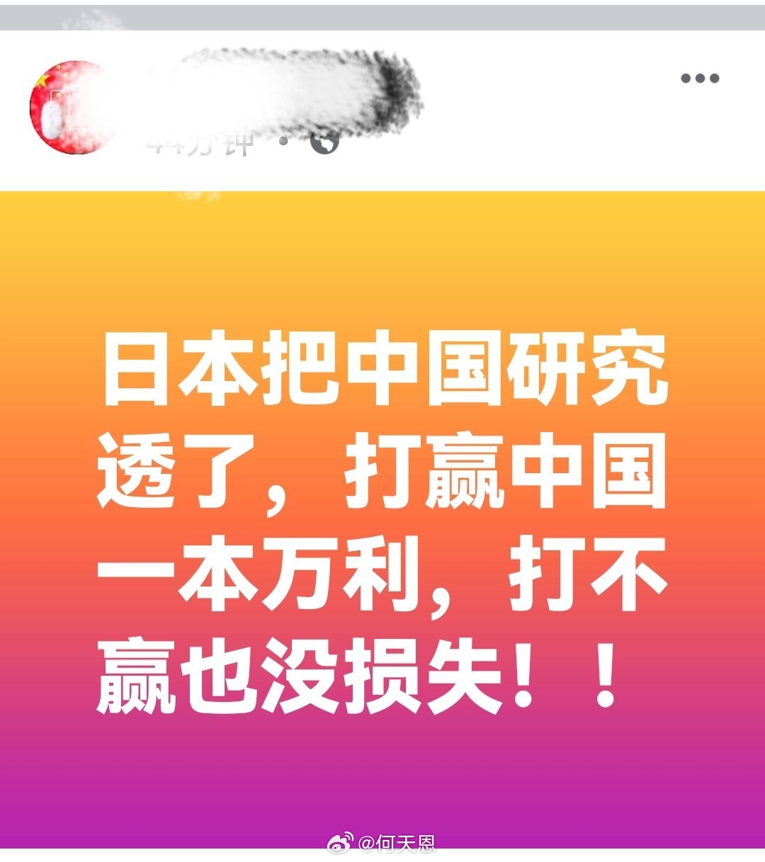 我就没看懂这是什么逻辑？“日本把中国研究透了，打赢中国一本万利，打不赢也没损失！