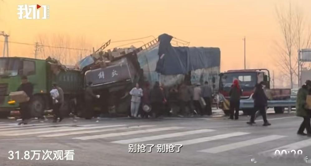 河南一大货车出事故多人哄抢货物大货车侧翻货物遭哄抢，这种趁火打劫的行为既不道德也