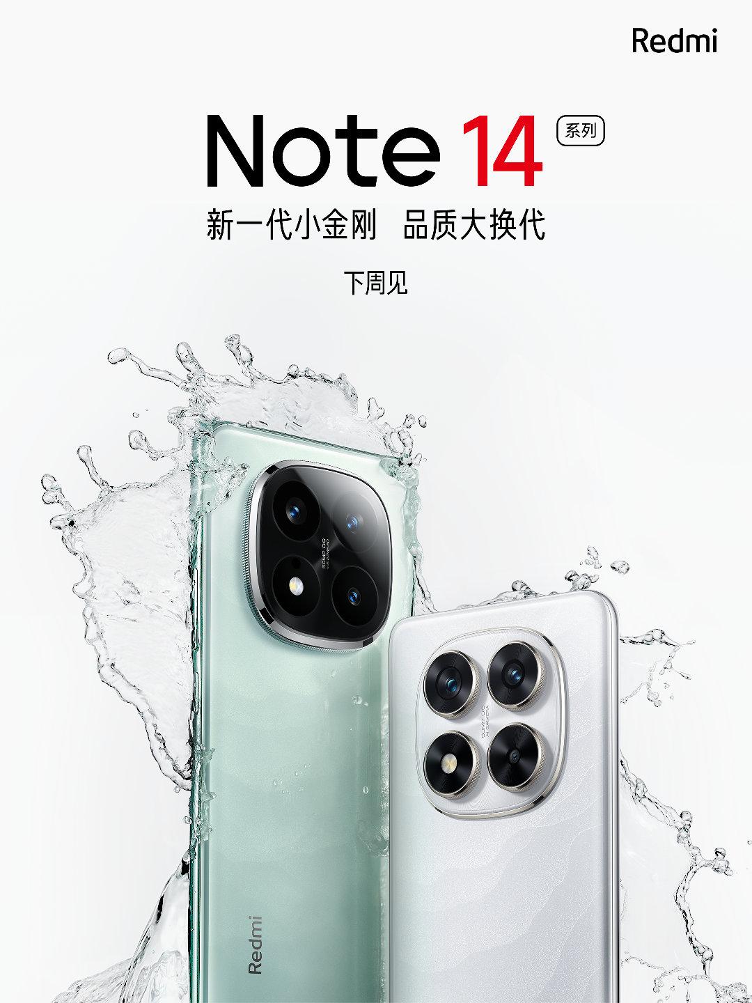 红米Note14系列正式公布，发布日期就在下周周三之后，具体发布日大家猜一下，具