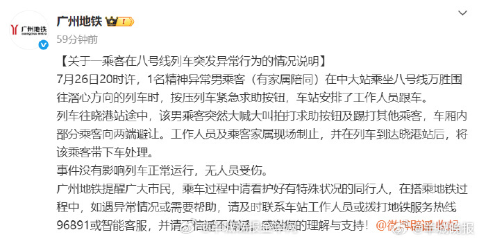 【#广州地铁通报一乘客在八号线列车突发异常行为#】7月27日，发布《关于一乘客在