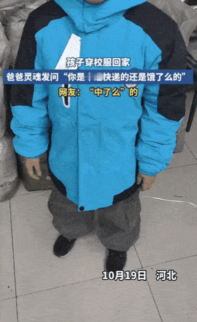 谁能想到孩子新校服能把亲爹整懵？河北这娃穿着新校服回家，老爸瞅着那蓝黑配色，直接