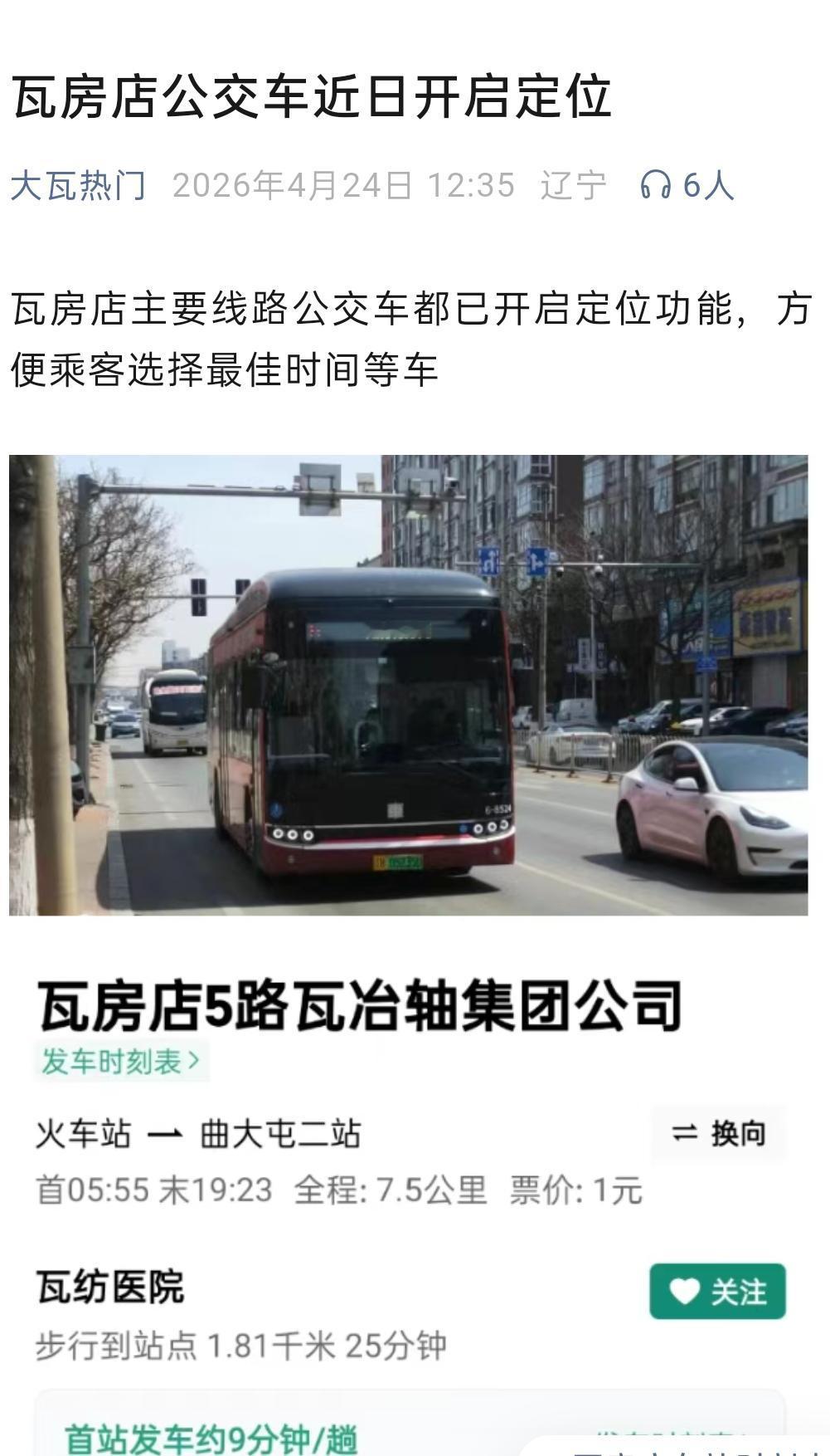 瓦房店公交车近日开启定位