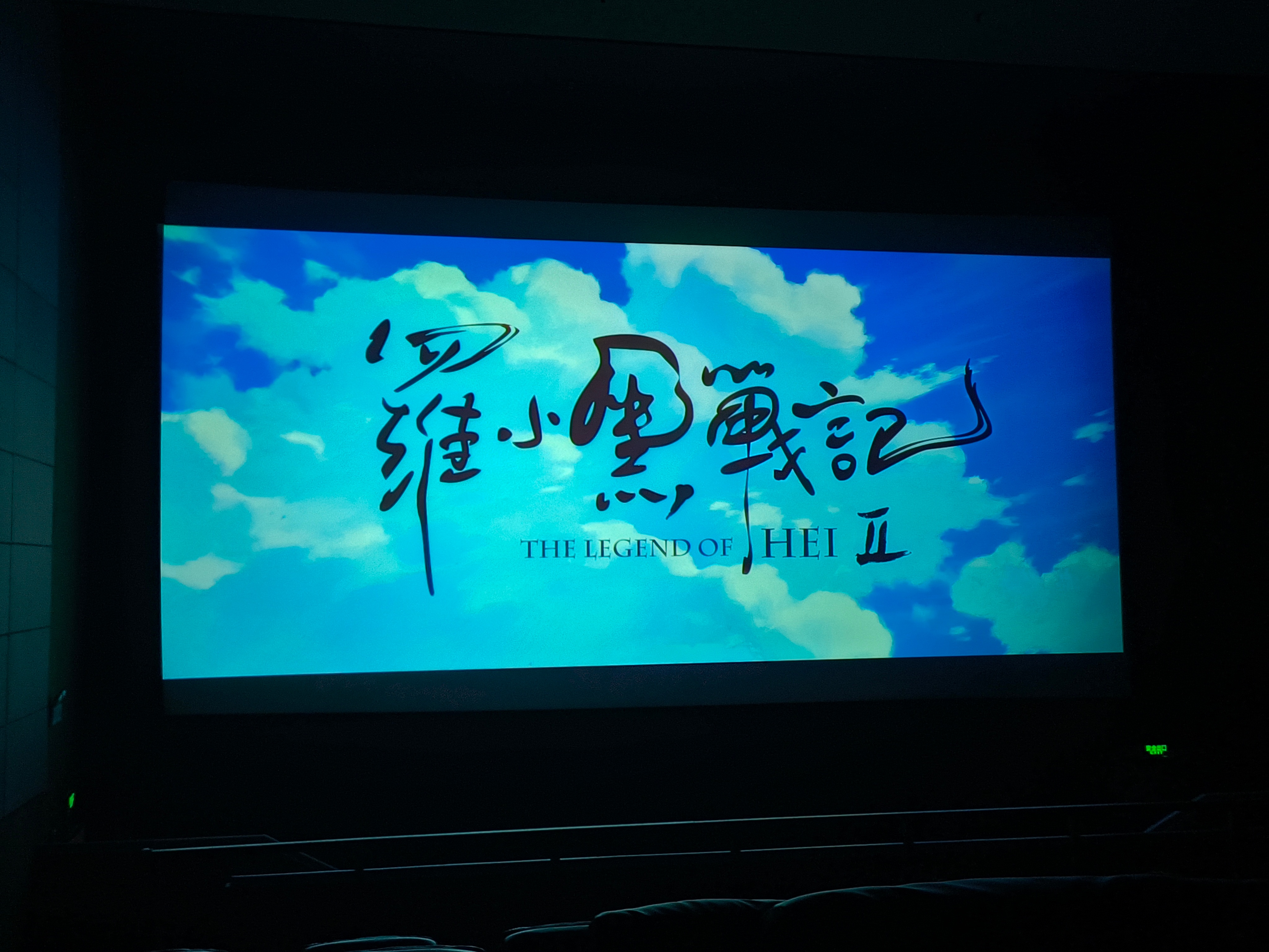 已看完，师姐好帅，爱上了[打call]电影罗小黑战记2 ​​​