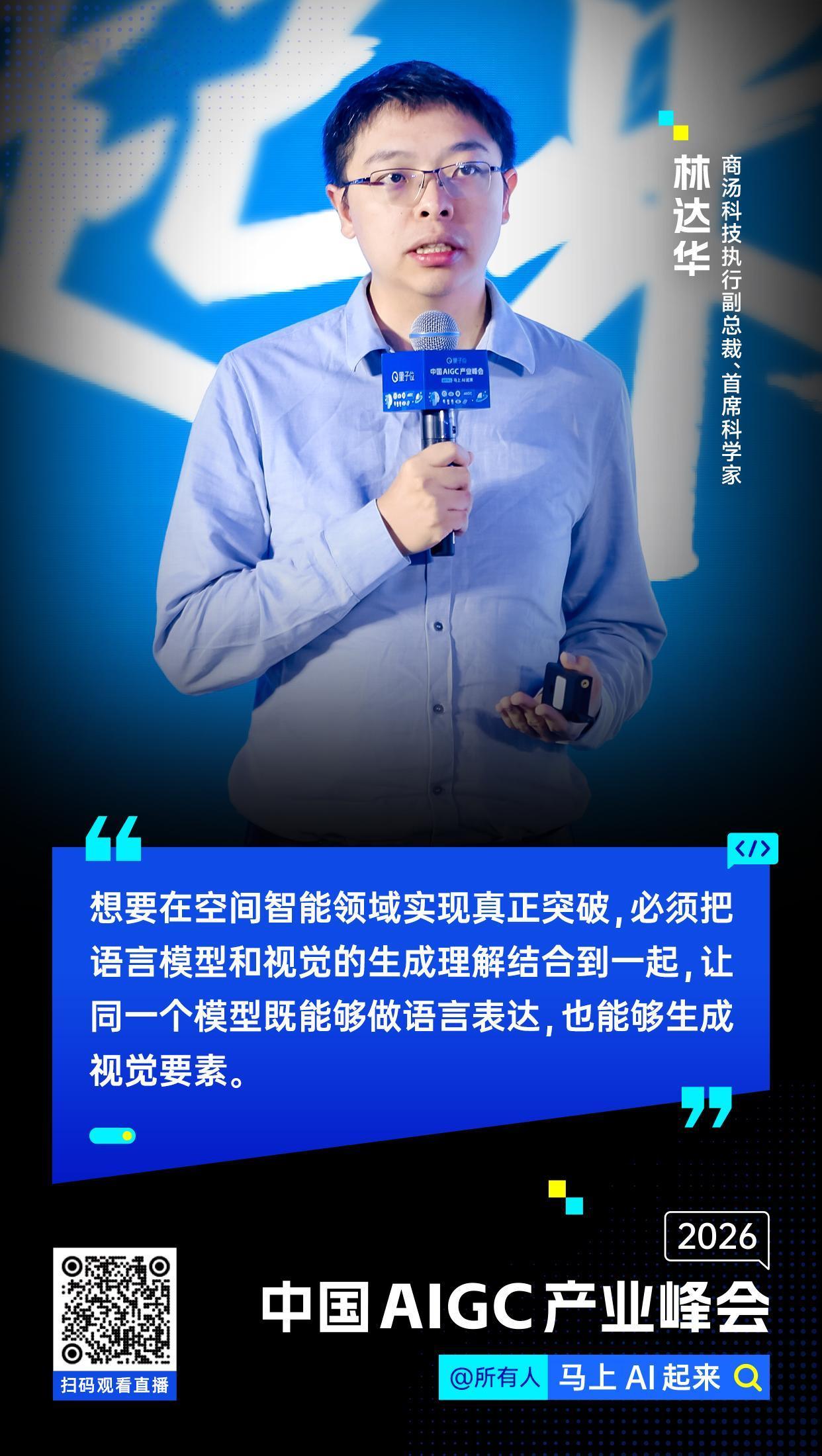 【#中国AIGC产业峰会#金句时间】商汤科技执行副总裁、首席科学家林达华：想要在